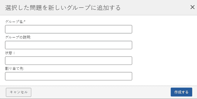 新しいグループのフィールド - 名前、説明、ステータス、担当者