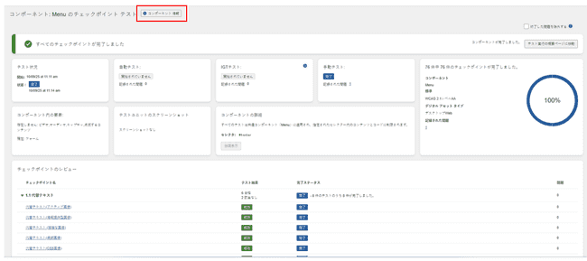 選択したテストユニットのページ情報ボタンをクリック