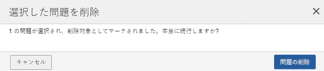 問題を削除する前の確認