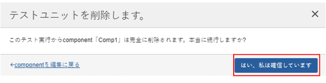Delete Test Unit」ダイアログで「はい」ボタンを押します